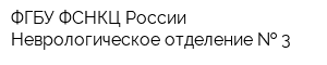 ФГБУ ФСНКЦ России Неврологическое отделение   3