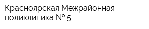 Красноярская Межрайонная поликлиника   5