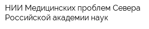 НИИ Медицинских проблем Севера Российской академии наук