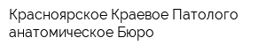 Красноярское Краевое Патолого-анатомическое Бюро
