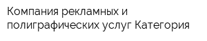 Компания рекламных и полиграфических услуг Категория