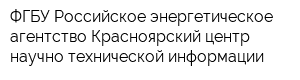 ФГБУ Российское энергетическое агентство Красноярский центр научно-технической информации