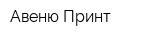 Авеню-Принт