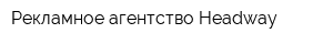 Рекламное агентство Headway
