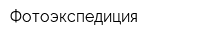 Фотоэкспедиция