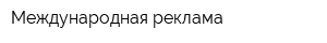 Международная реклама