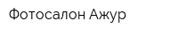 Фотосалон Ажур