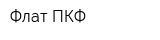 Флат ПКФ