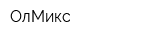 ОлМикс