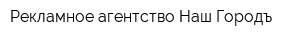 Рекламное агентство Наш Городъ