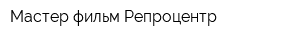 Мастер фильм Репроцентр