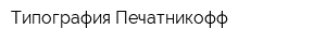 Типография Печатникофф