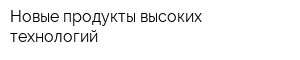 Новые продукты высоких технологий