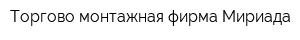 Торгово-монтажная фирма Мириада