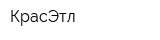 КрасЭтл