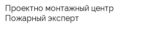 Проектно-монтажный центр Пожарный эксперт