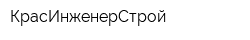 КрасИнженерСтрой