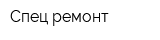 Спец ремонт