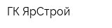 ГК ЯрСтрой
