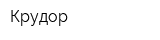 Крудор