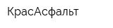 КрасАсфальт