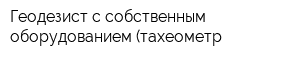 Геодезист с собственным оборудованием (тахеометр