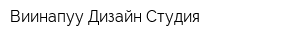 Виинапуу Дизайн-Студия