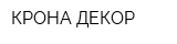 КРОНА ДЕКОР