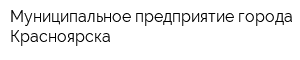 Муниципальное предприятие города Красноярска