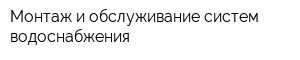 Монтаж и обслуживание систем водоснабжения