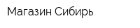 Магазин Сибирь
