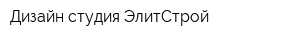 Дизайн-студия ЭлитСтрой
