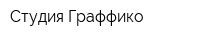 Студия Граффико
