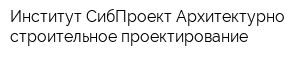 Институт-СибПроект Архитектурно-строительное проектирование