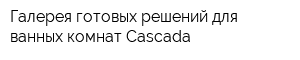 Галерея готовых решений для ванных комнат Cascada