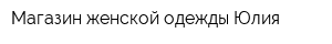 Магазин женской одежды Юлия