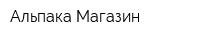 Альпака Магазин