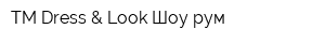 TM Dress & Look Шоу рум