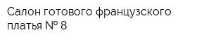 Салон готового французского платья   8