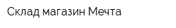 Склад-магазин Мечта