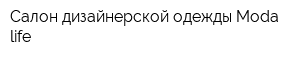 Салон дизайнерской одежды Moda life