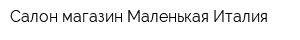 Салон-магазин Маленькая Италия
