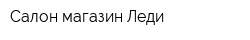 Салон-магазин Леди