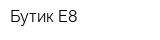 Бутик E8