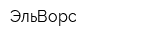 ЭльВорс