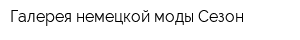 Галерея немецкой моды Сезон