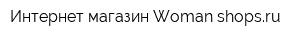 Интернет-магазин Woman-shopsru
