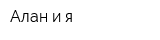 Алан и я