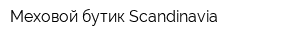 Меховой бутик Scandinavia