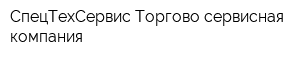 СпецТехСервис Торгово-сервисная компания